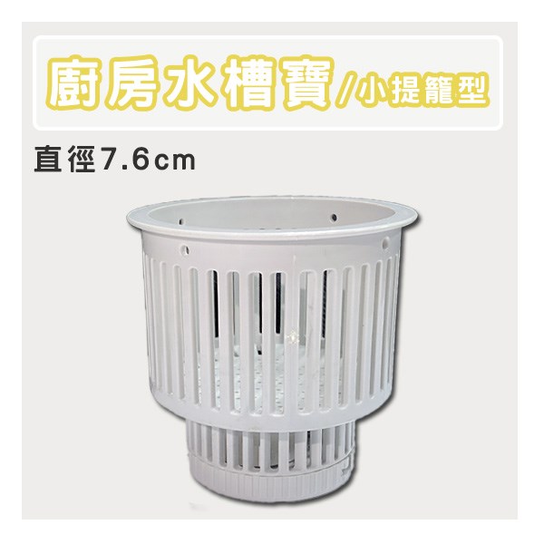 廚房水槽寶(小提籠型)