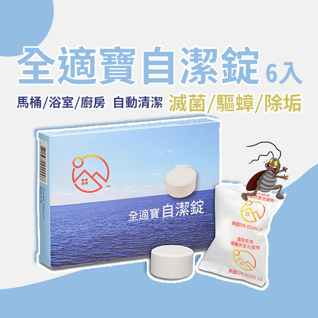 ｜全適寶｜專治馬桶 廚房 浴室 自動清潔 6入