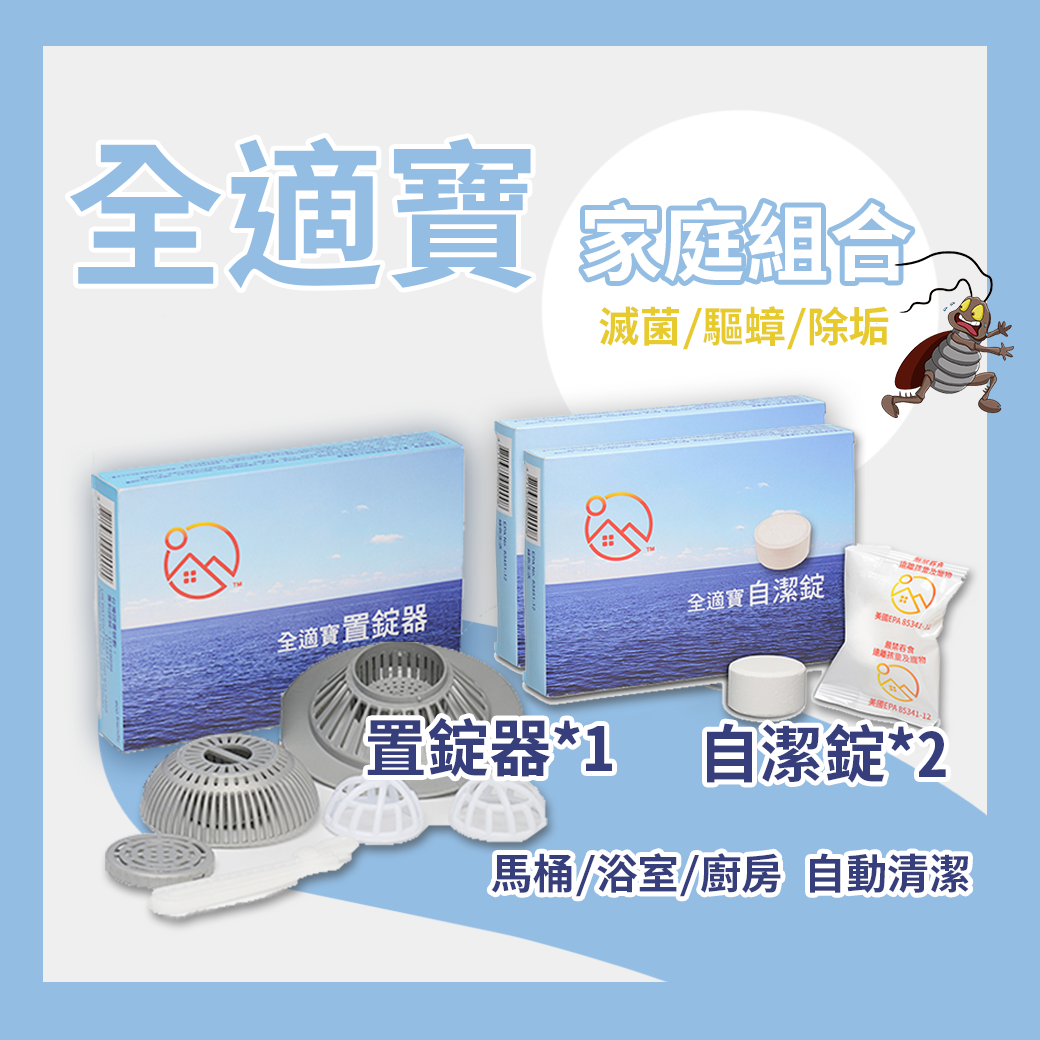 回購率超高！家庭必備清潔用品！全適寶家庭組合(置錠器1組+自潔錠2組)