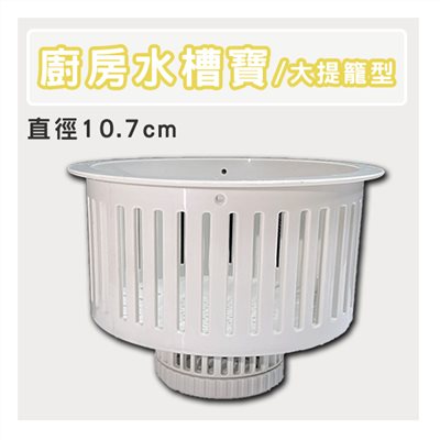 廚房水槽寶(大提籠型)