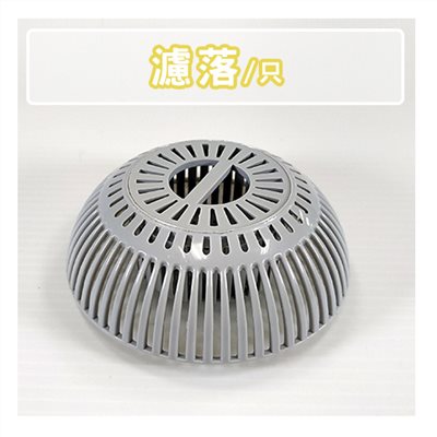 濾落