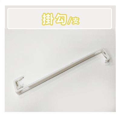 掛勾