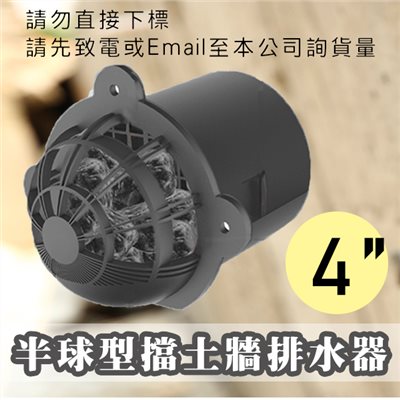  4"半球型擋土牆排水器