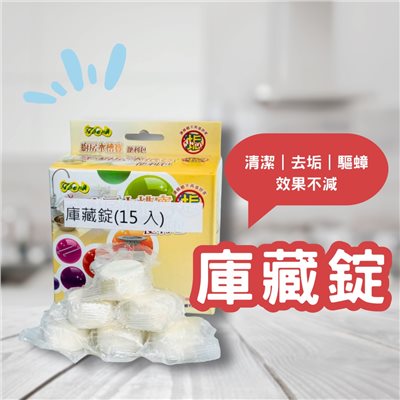 庫藏錠(15入)            潔垢錠 高CP值庫藏珍品