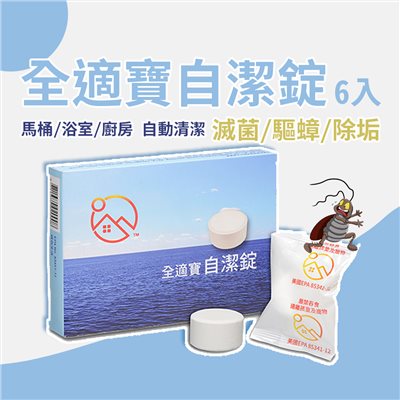 ｜全適寶｜專治馬桶 廚房 浴室 自動清潔 6入