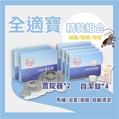 超划算不買可惜！有效驅蟑除垢清潔用品！全適寶精裝組合(置錠器2組+自潔錠4組)